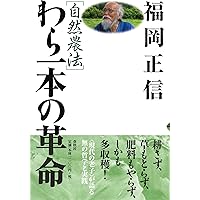 Amazon.co.jp: 緑の哲学 農業革命論 自然農法 一反百姓のすすめ